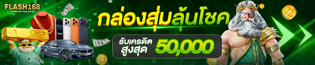 กล่องสุ่มลุ้นโชค